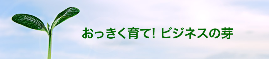 おっきく育て! ビジネスの芽