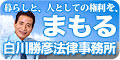 白川勝彦法律事務所